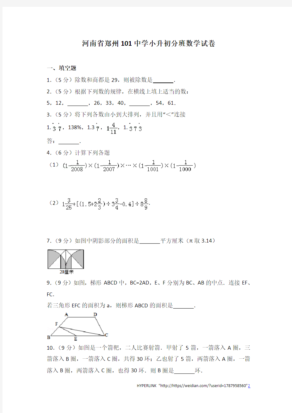 (解析版)河南省郑州101中学小升初分班数学试卷