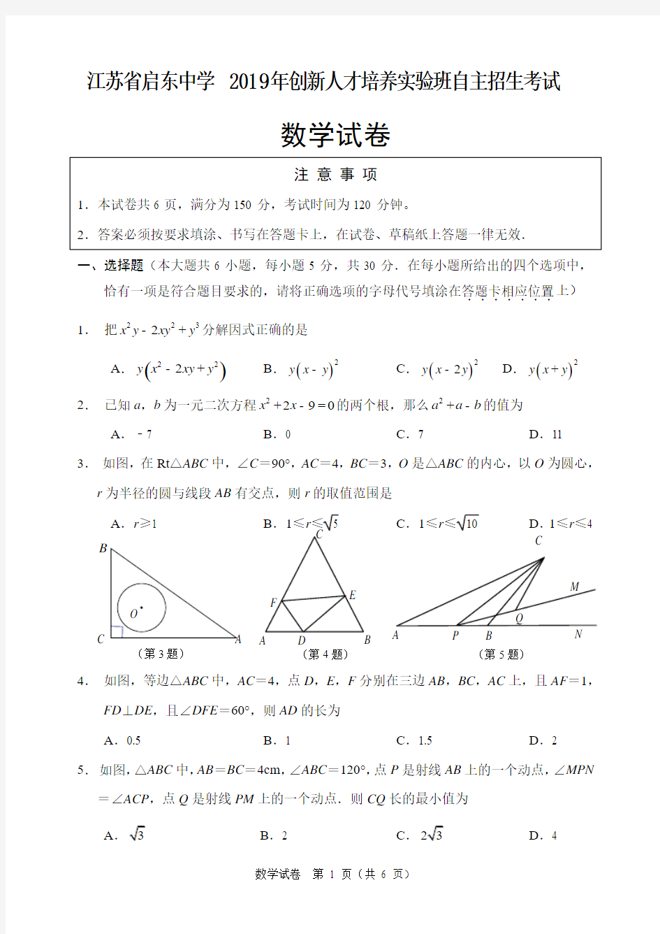 江苏省启东中学2019级高一实验班自主招生数学试题及答案【PDF版高清打印】