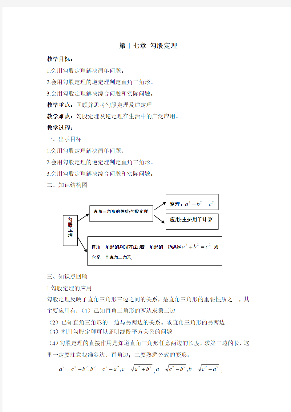 第十七章勾股定理复习教案