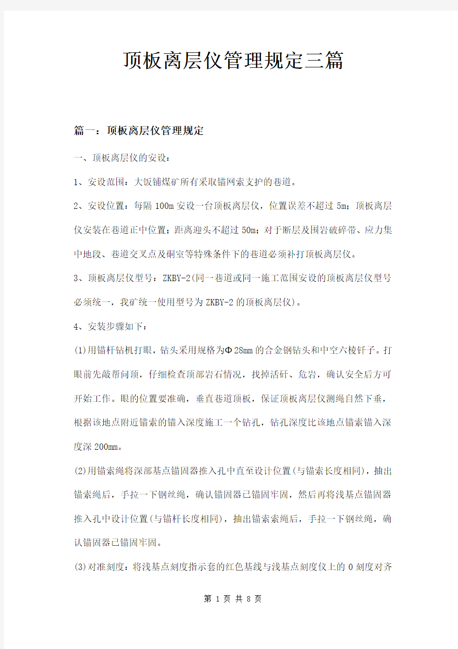 顶板离层仪管理规定三篇