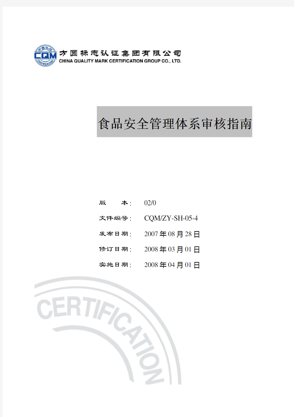 ZY-SH-4食品安全管理体系审核指南