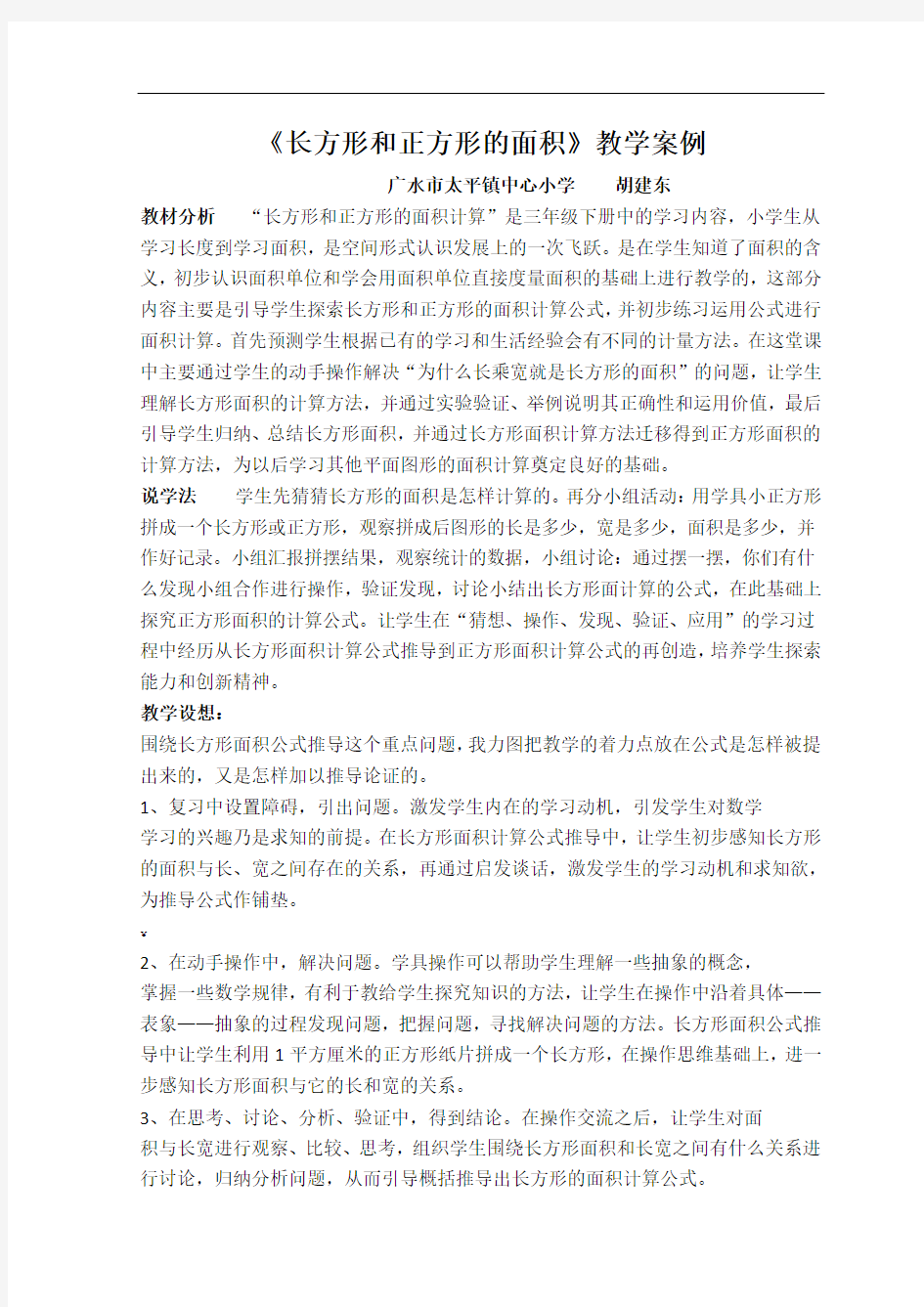 长方形和正方形的面积教学案例-----胡建东