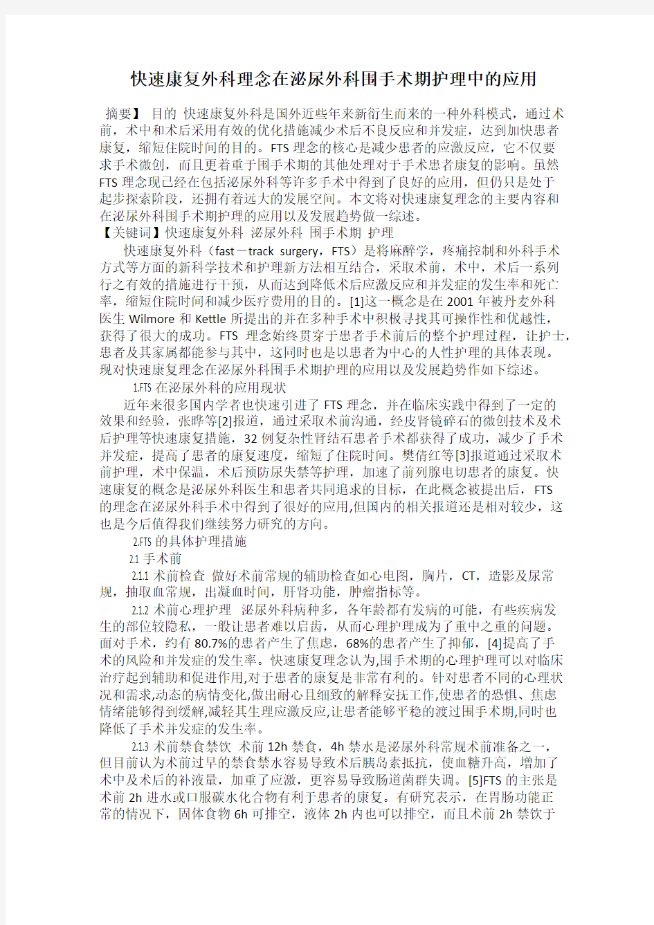 快速康复外科理念在泌尿外科围手术期护理中的应用