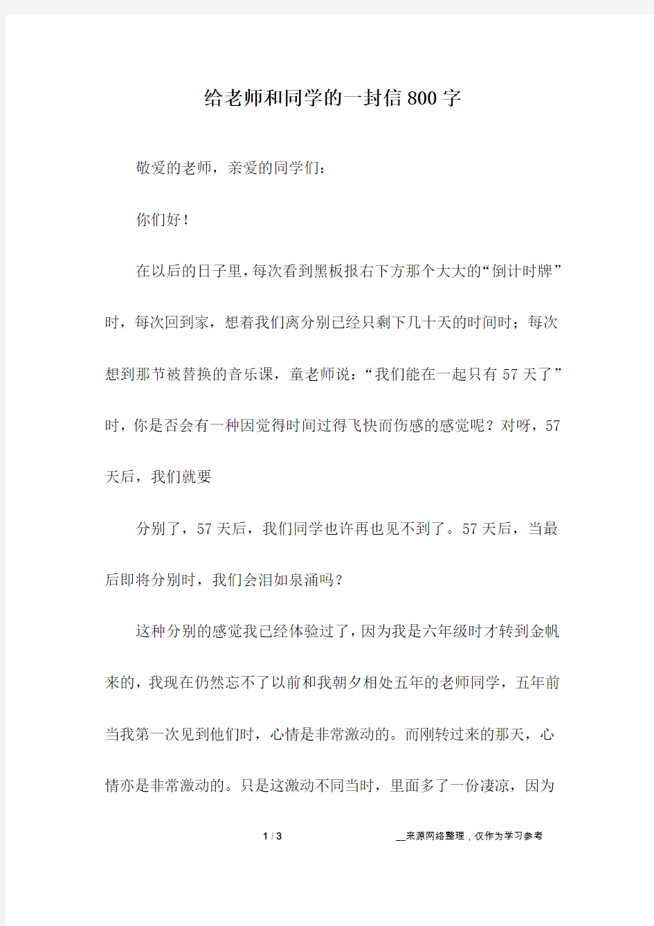 给老师和同学的一封信800字