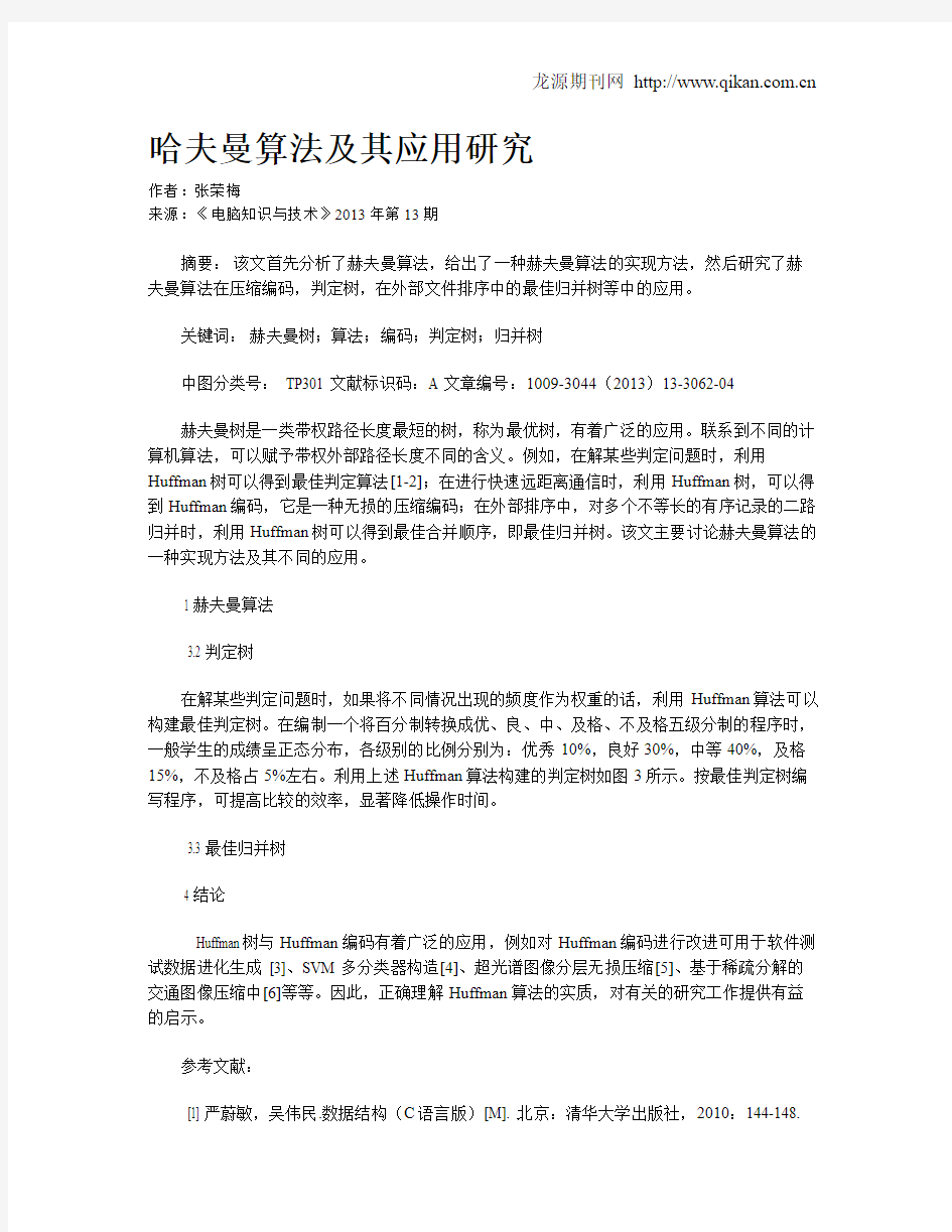 哈夫曼算法及其应用研究