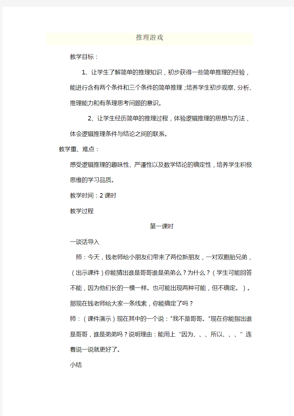 推理游戏 二年级趣味数学教案