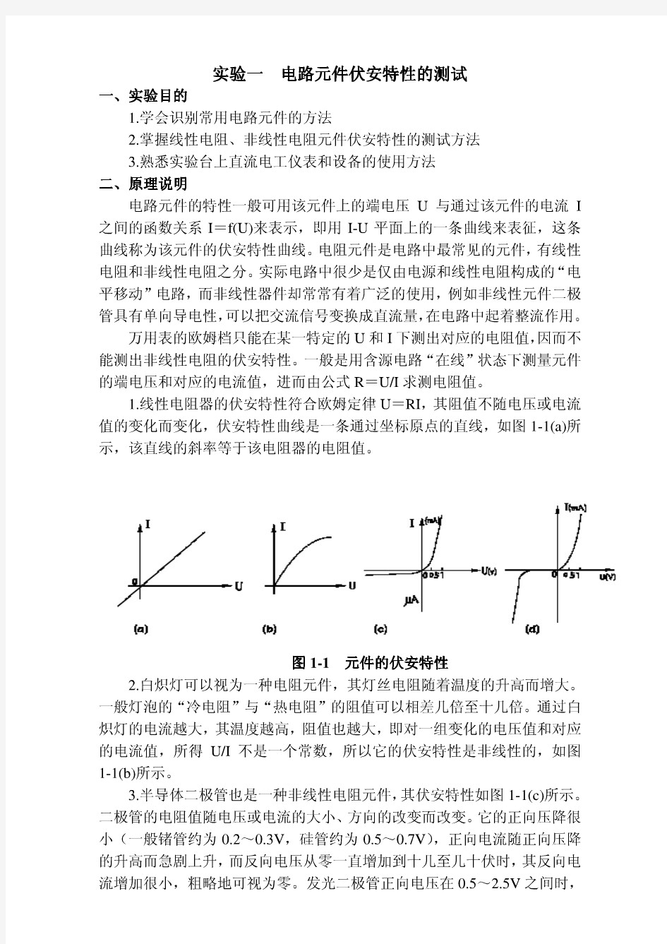 实验一__电路元件伏安特性的测试(含数据处理)