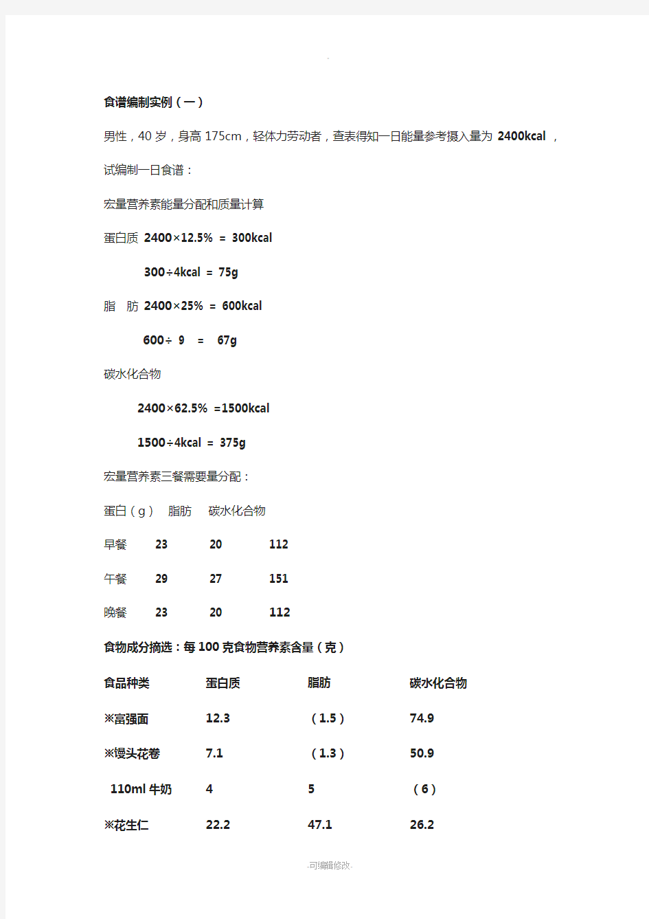 食谱编制实例(一)