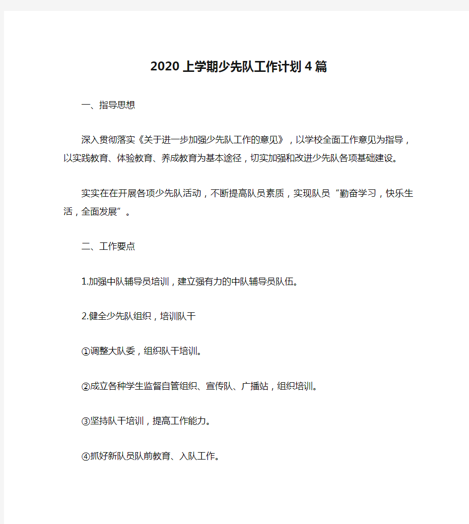 2020上学期少先队工作计划4篇