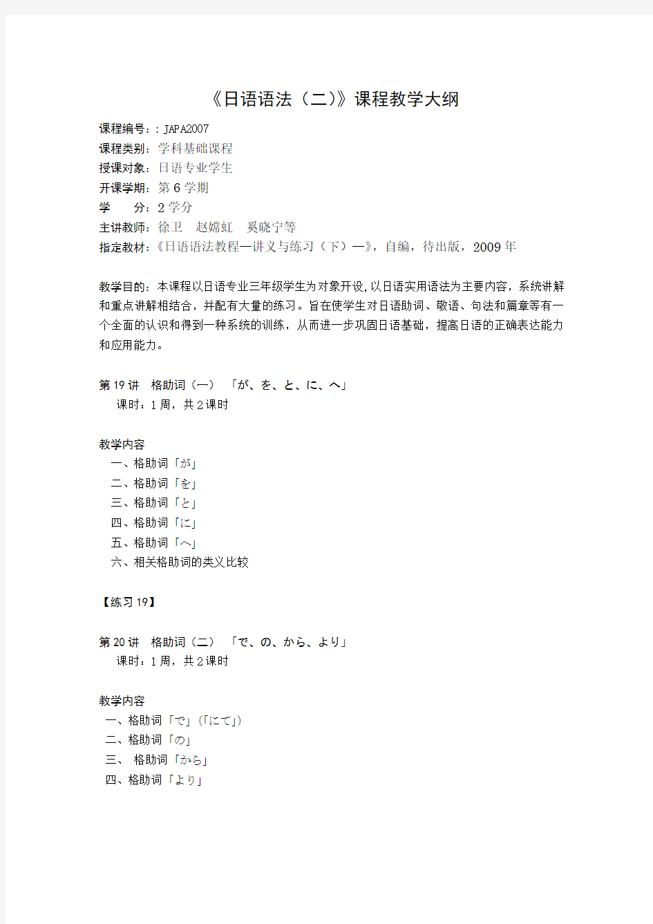 日语语法课程教学大纲