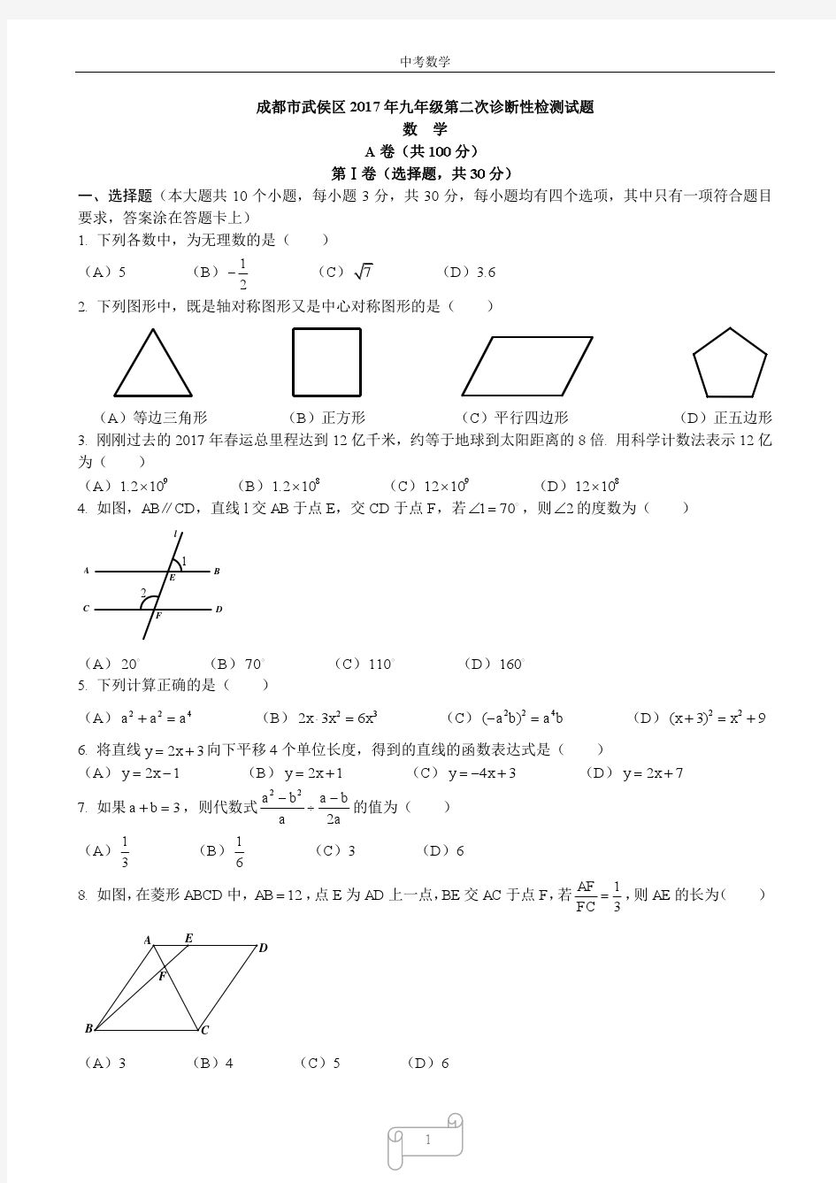 成都市武侯区2017年九年级二诊数学试题