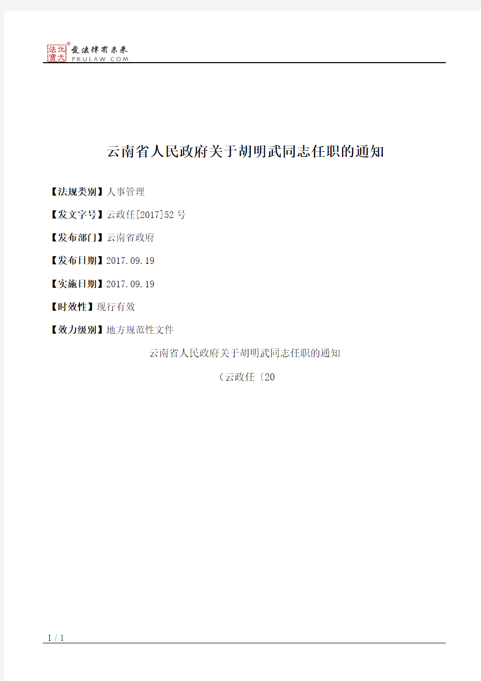 云南省人民政府关于胡明武同志任职的通知