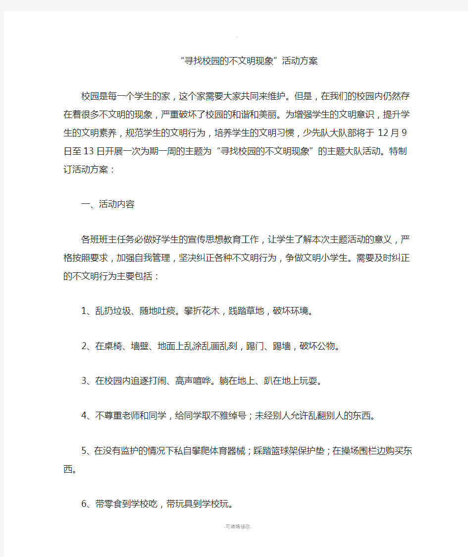 寻找校园不文明现象活动方案