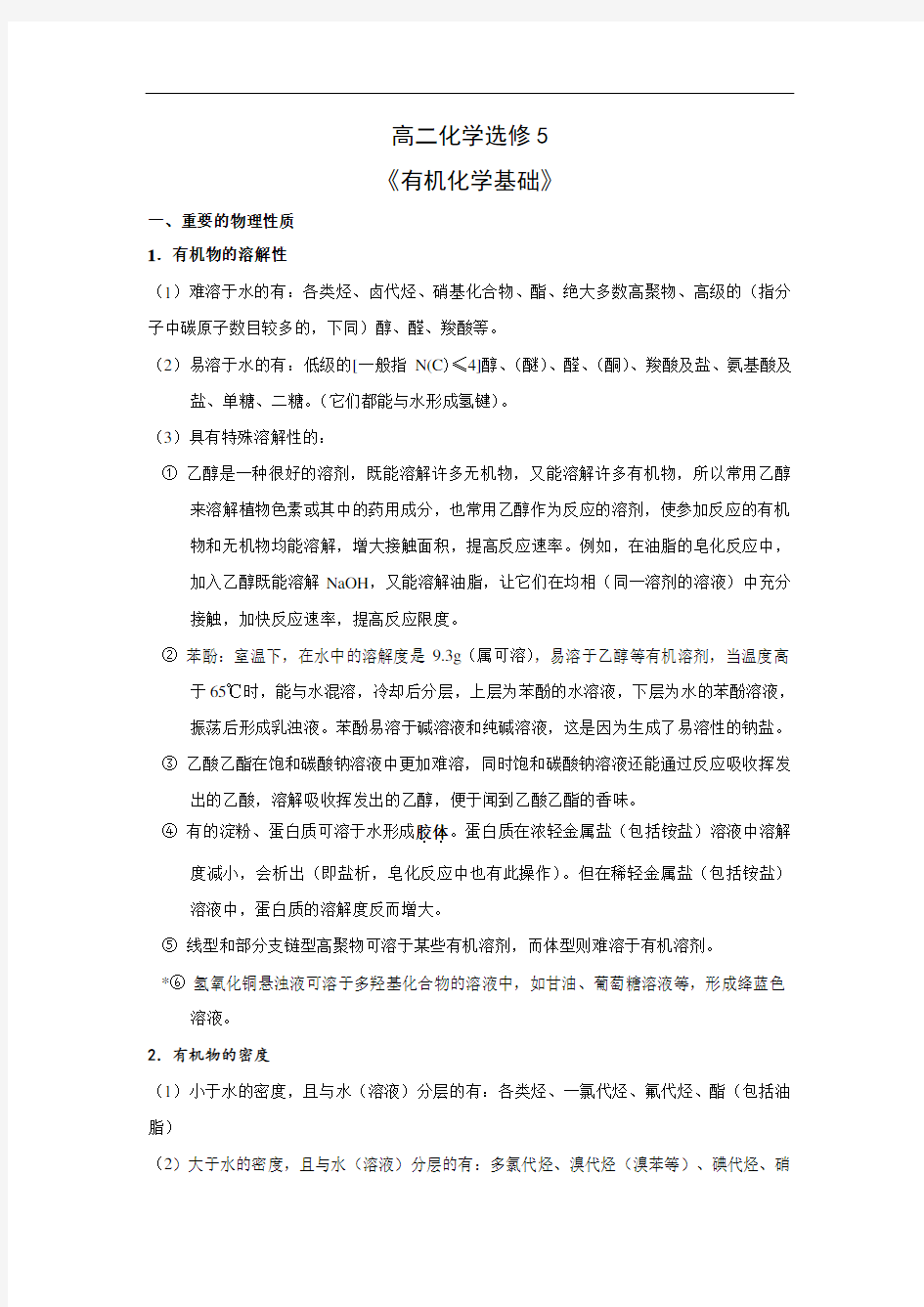 高中化学选修5知识点总结材料