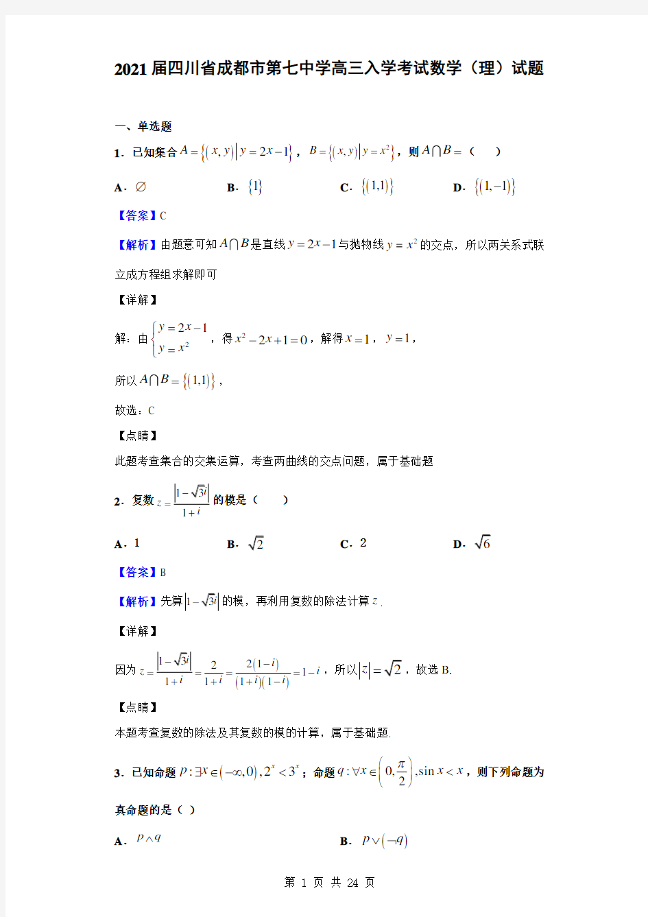 2021届四川省成都市第七中学高三入学考试数学(理)试题(解析版)