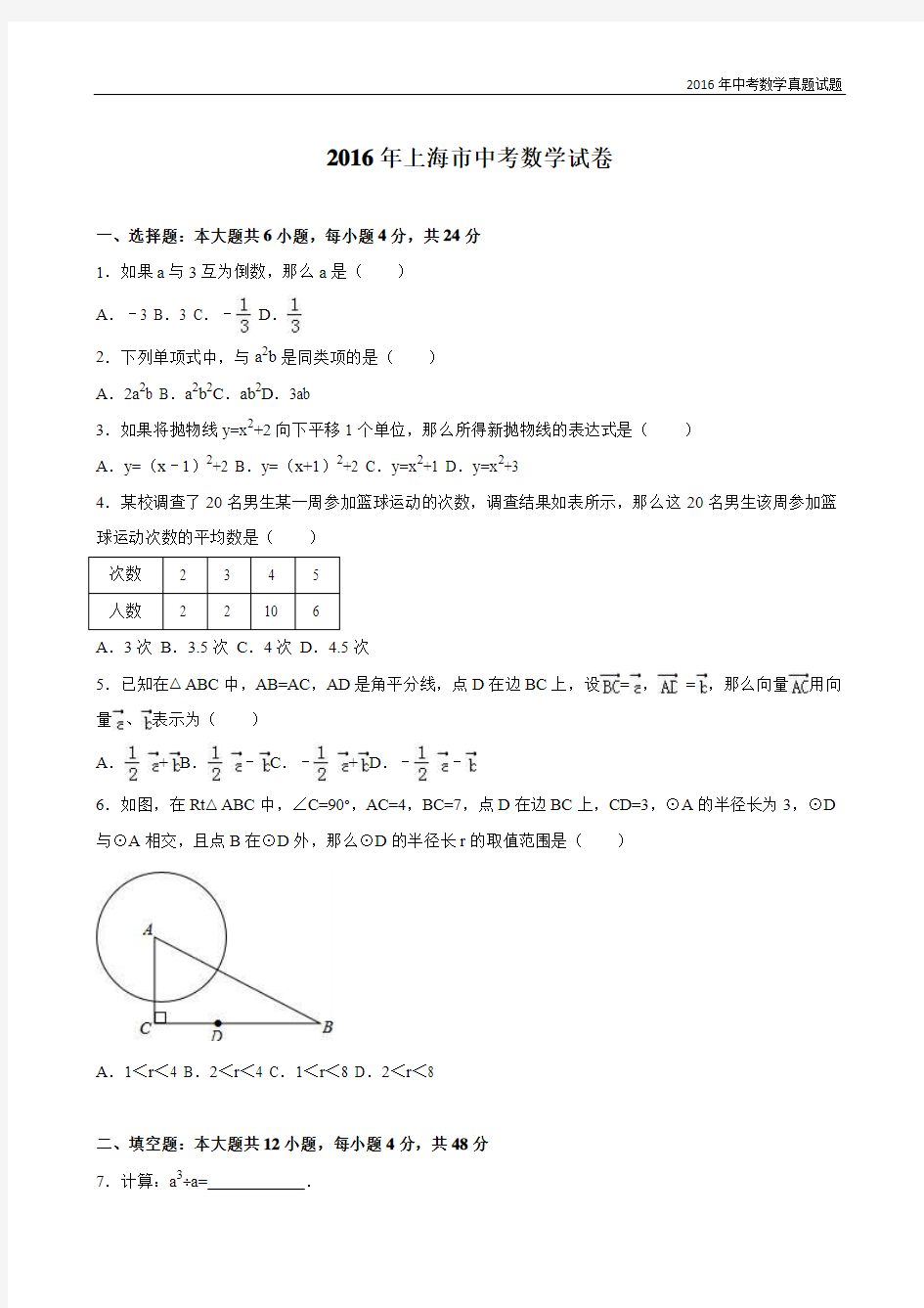 上海市2016年中考数学试卷及解析答案