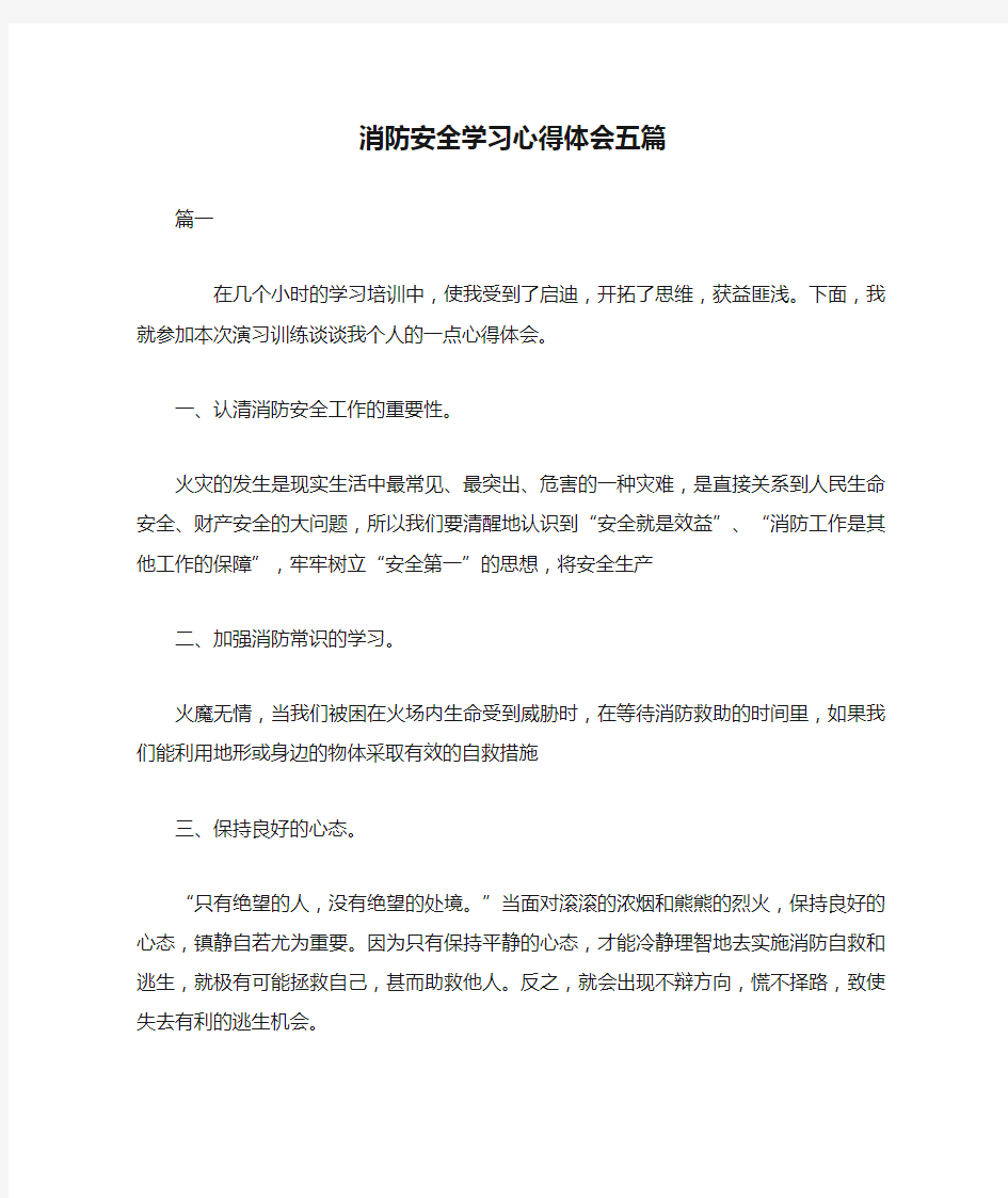 消防安全学习心得体会五篇