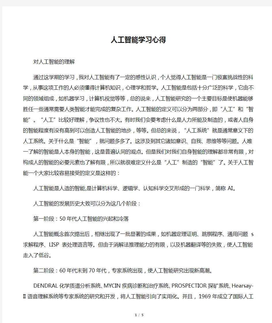 人工智能学习心得