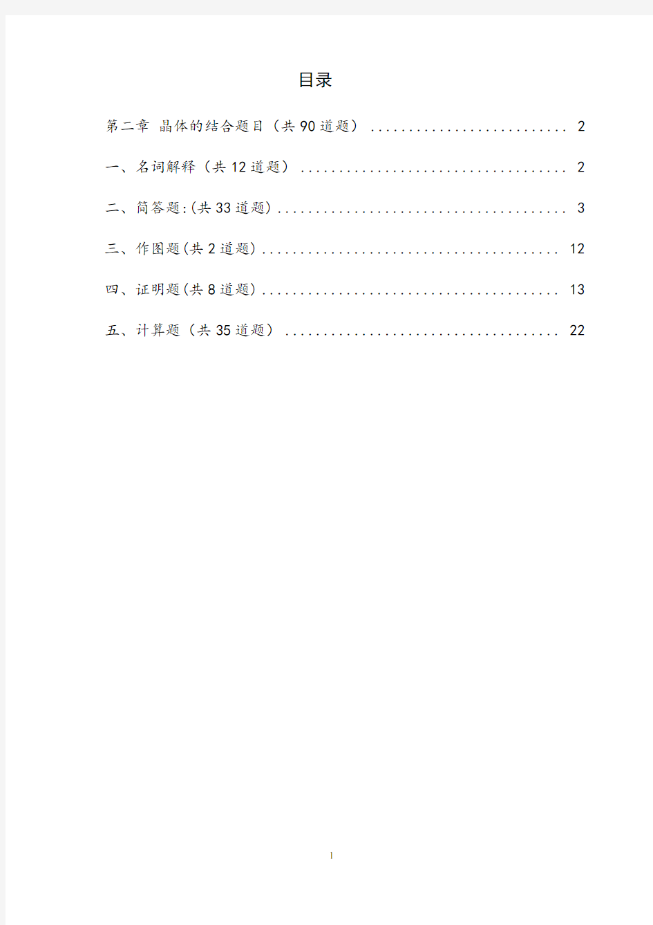 1第二章 晶体的结合答案(共90道题)