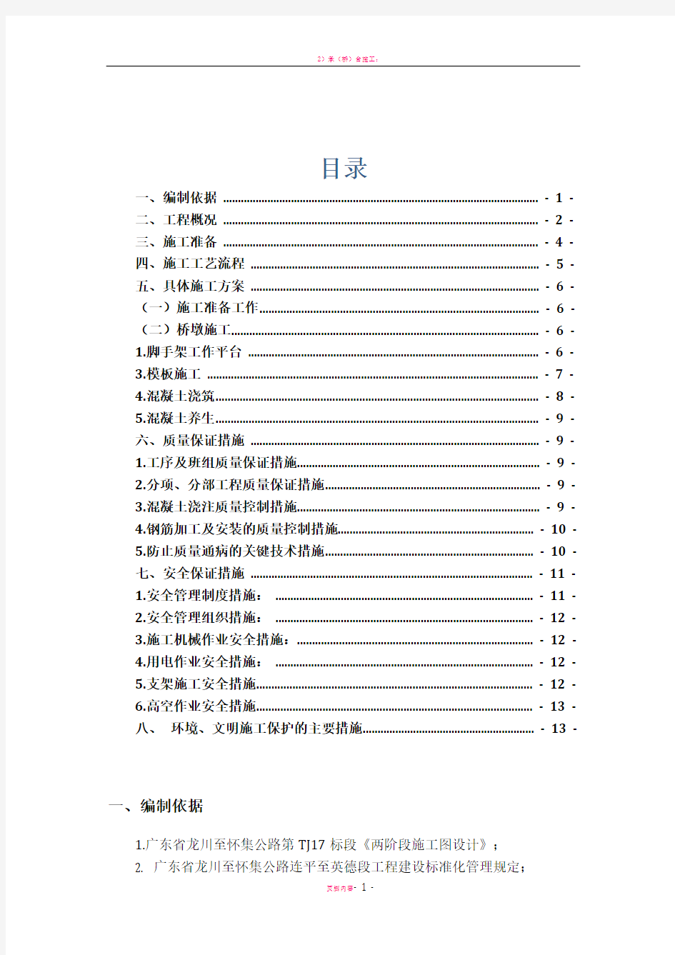 桥梁墩柱施工方案