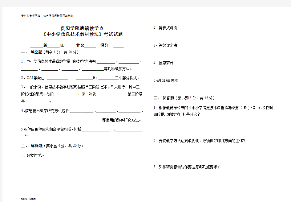 《中小学信息技术教材教法》考试试题教学内容