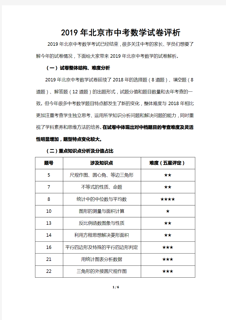 2019年北京市中考数学试卷评析