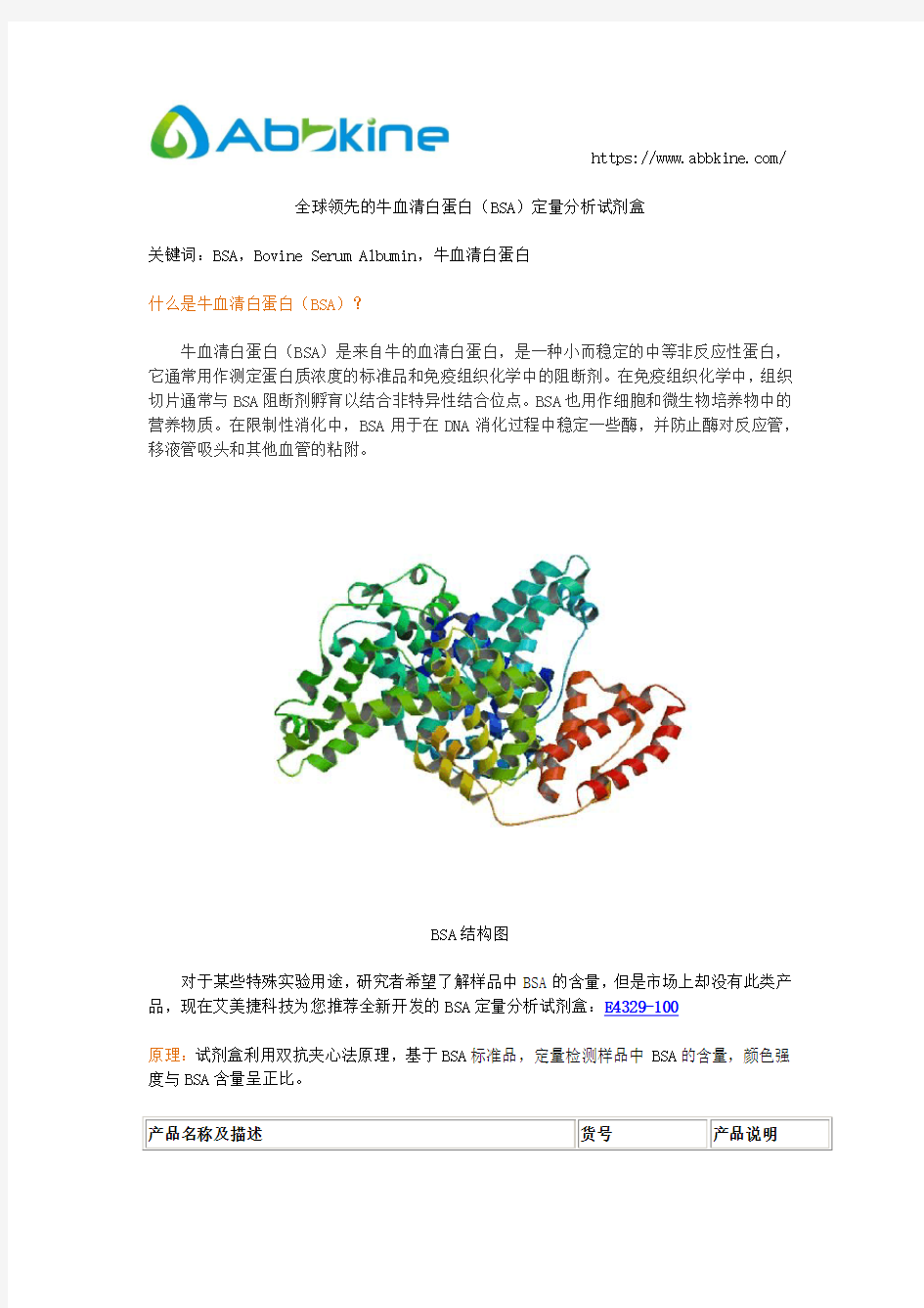 牛血清白蛋白定量分析试剂盒说明书