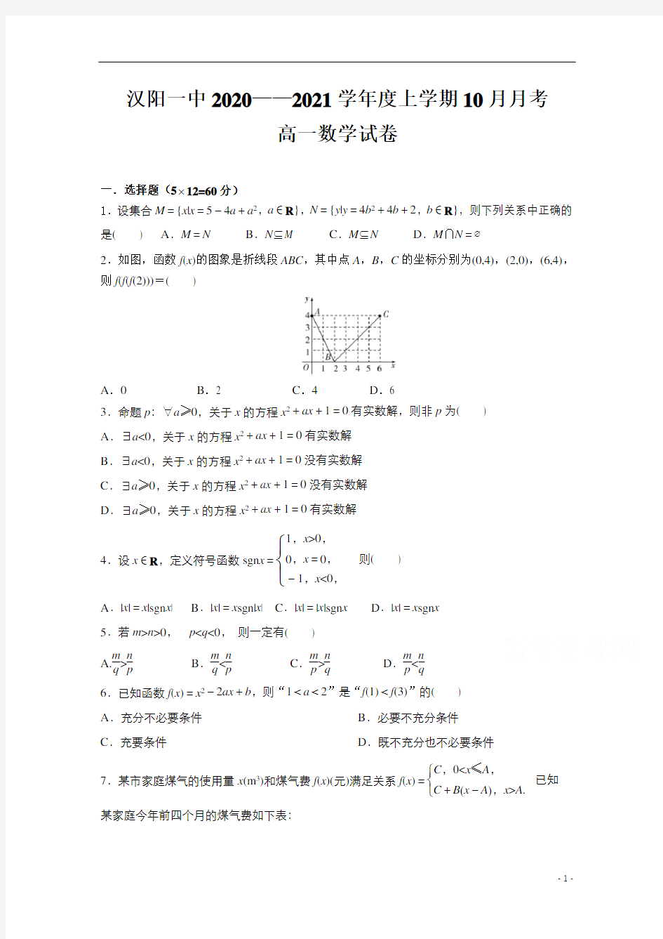 湖北省武汉市蔡甸区汉阳一中2020-2021学年高一上学期10月月考数学试卷含答案