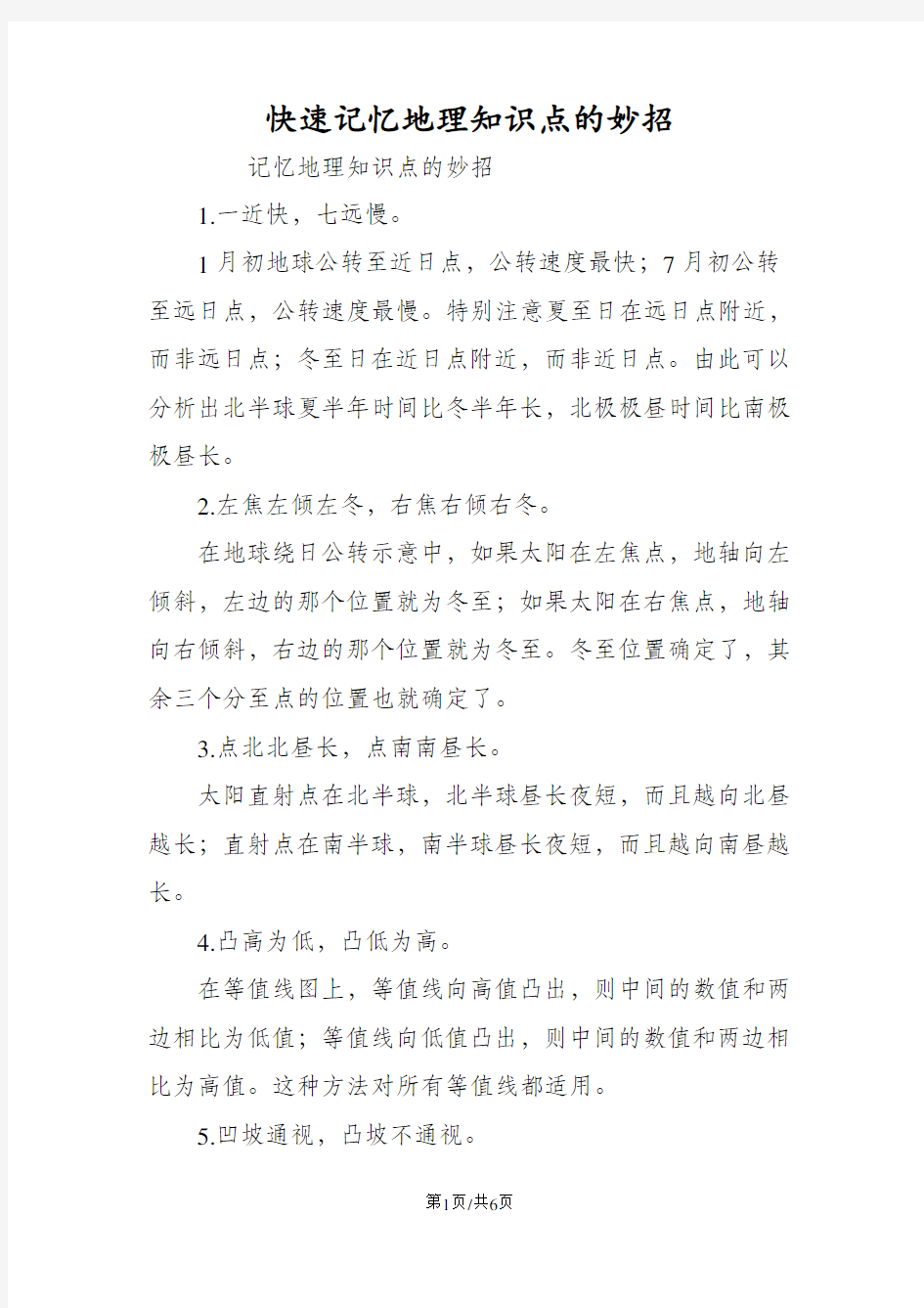 快速记忆地理知识点的妙招