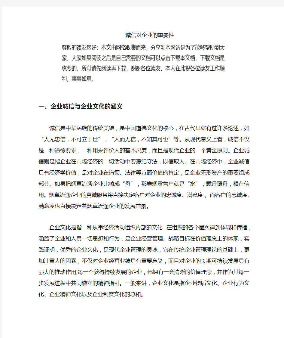 诚信对企业的重要性