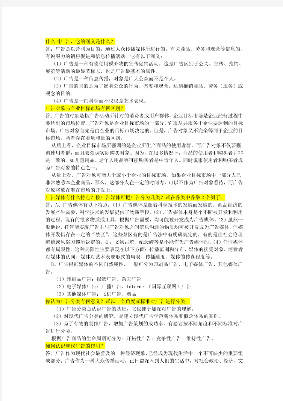 现代广告学课后习题及答案