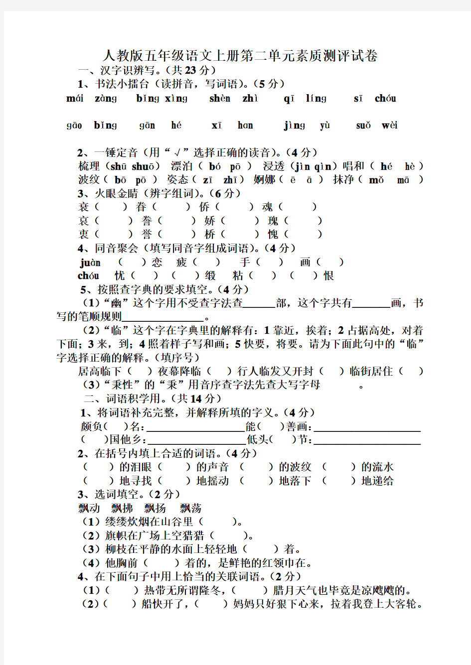 人教版五年级语文上册第二单元素质测评试卷