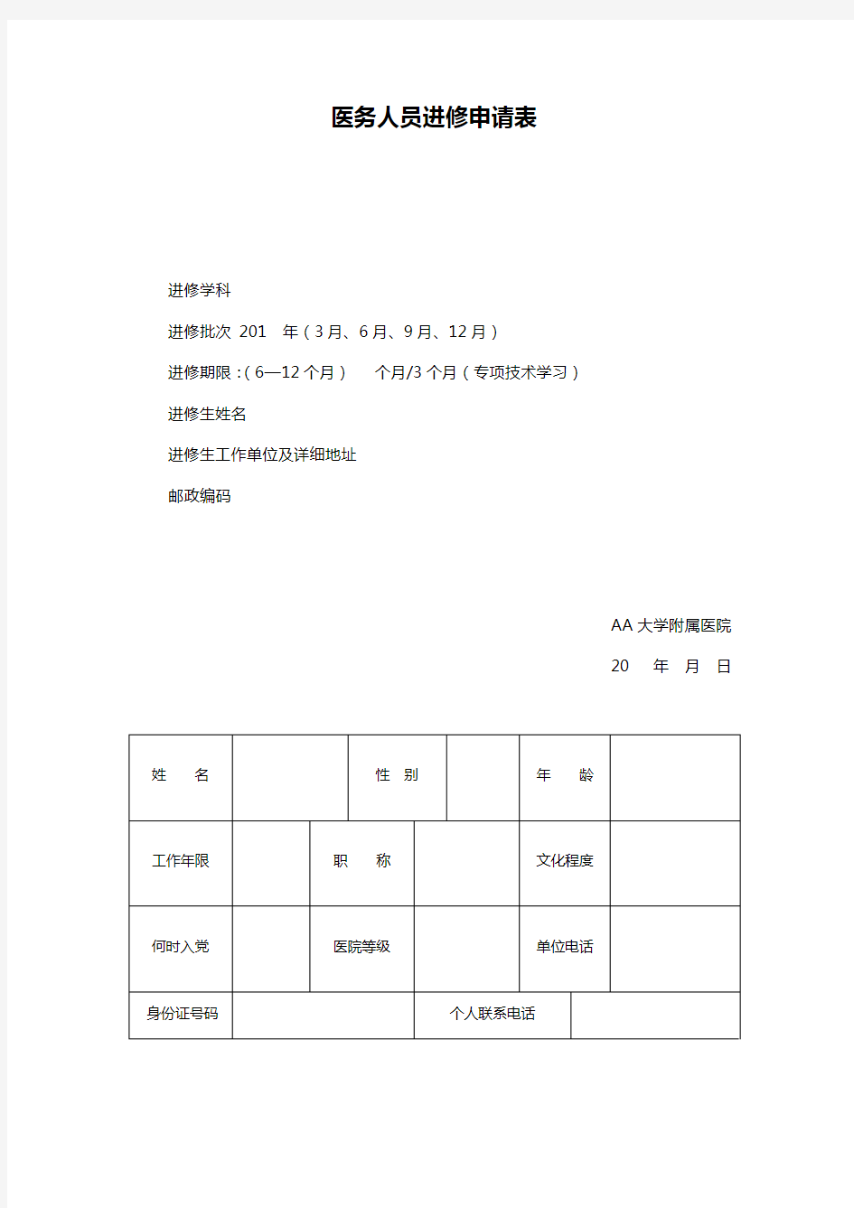 医务人员进修申请表