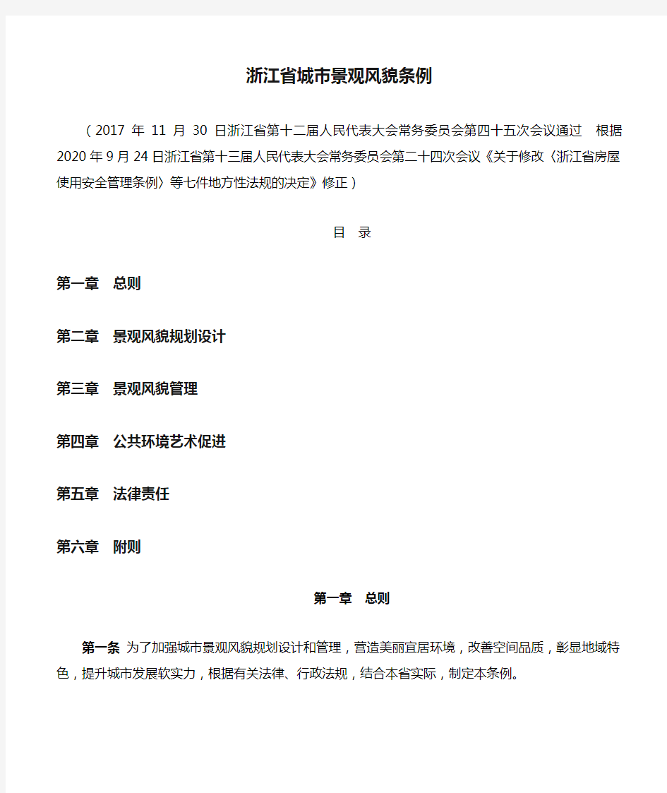 浙江省城市景观风貌条例(2020修正)