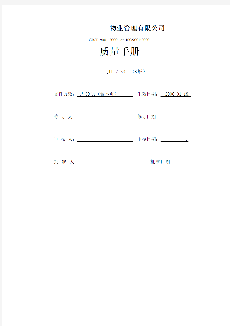 物业公司质量手册