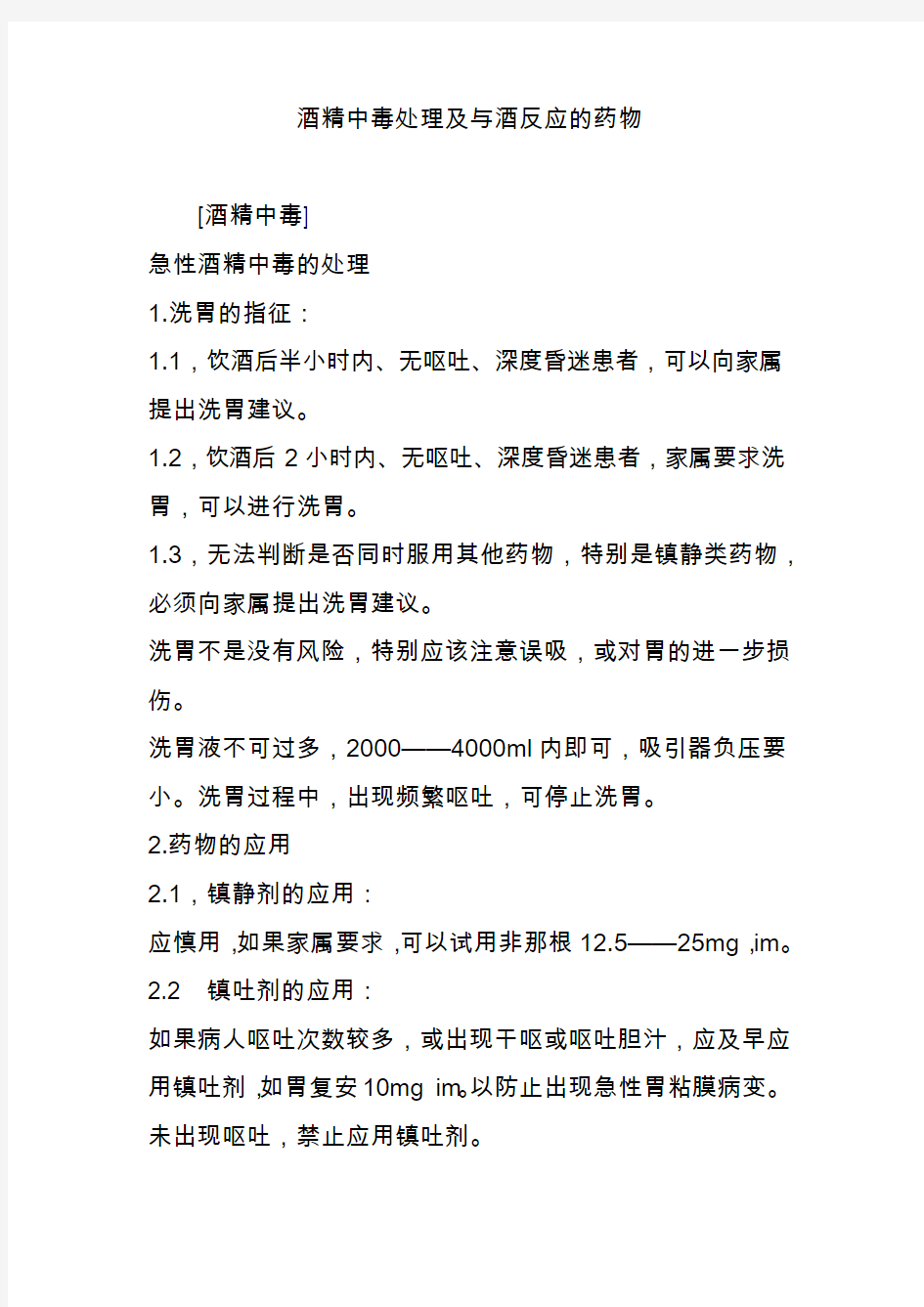 酒精中毒处理及与酒反应的药物