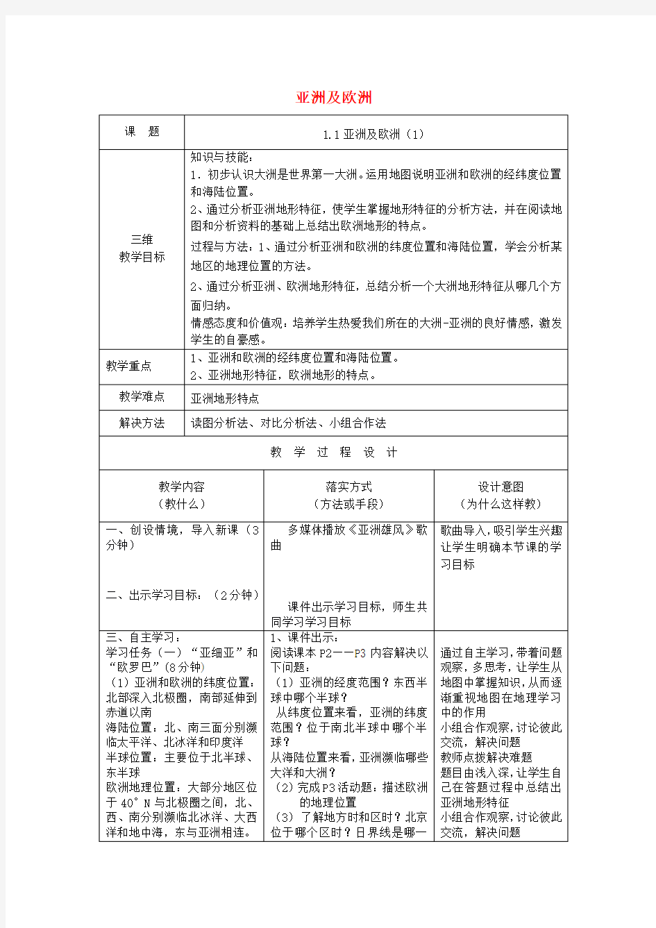 七年级地理下册 亚洲及欧洲(第一课时)教案 湘教版