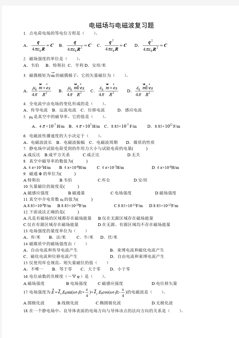 《电磁场与电磁波》期末复习题-基础