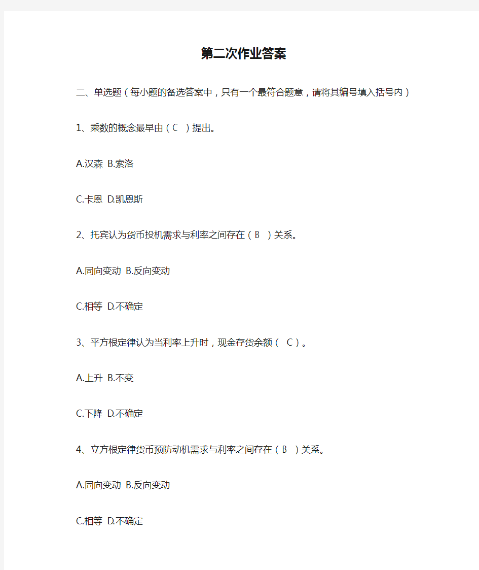 现代货币金融学说第二次作业答案