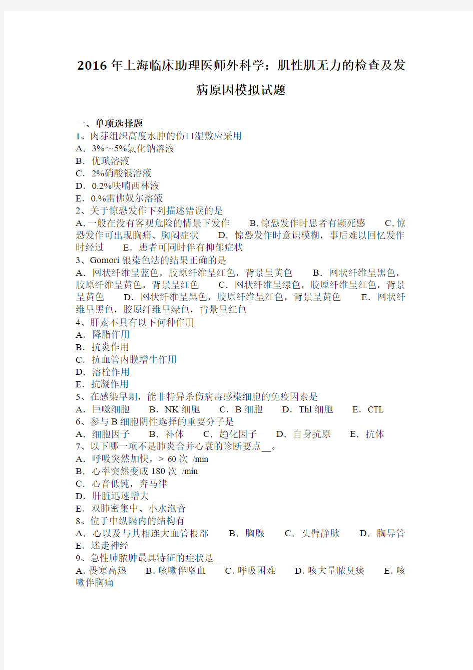 2016年上海临床助理医师外科学：肌性肌无力的检查及发病原因模拟试题