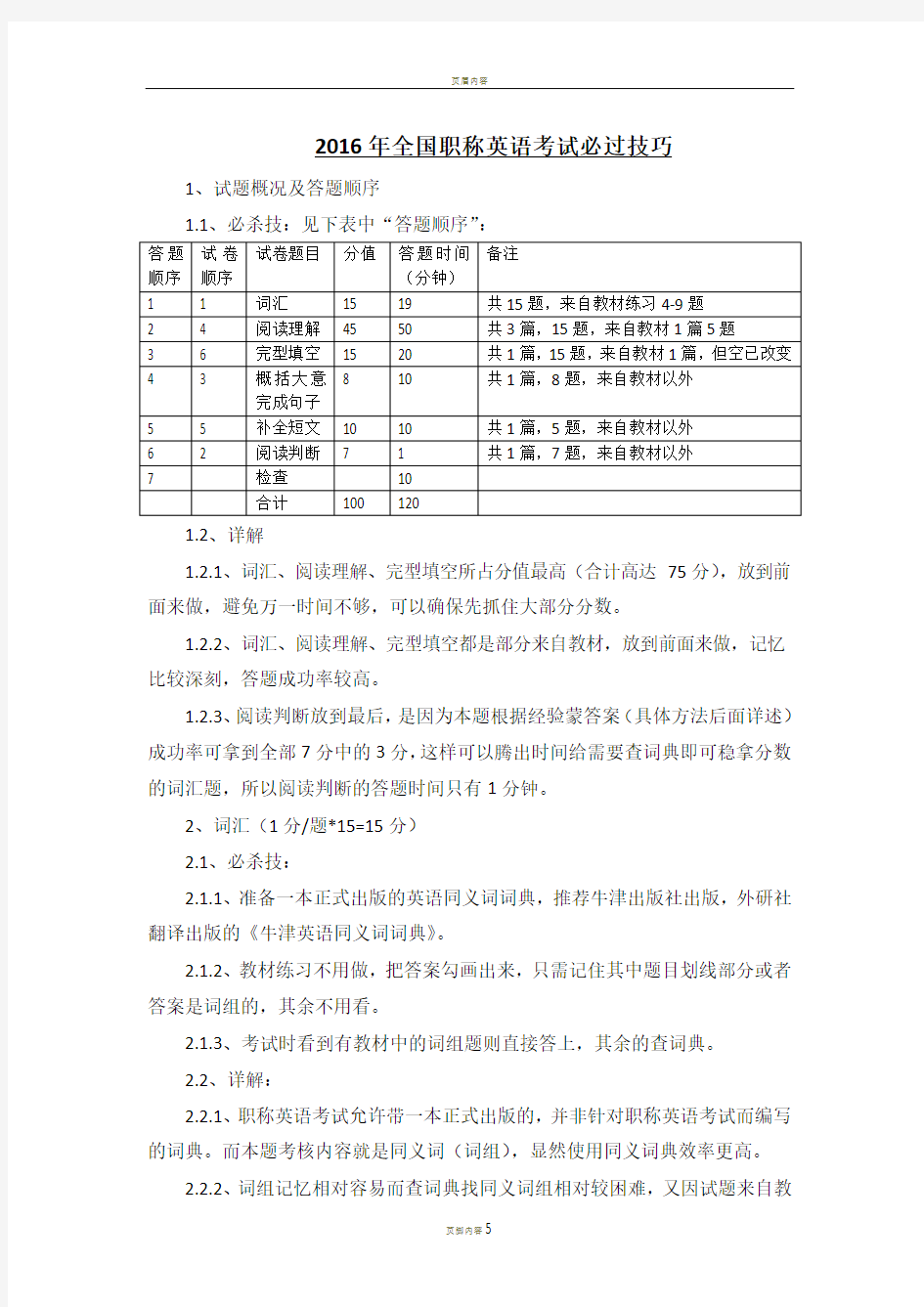 2016年职称英语考试必过技巧(完整版)