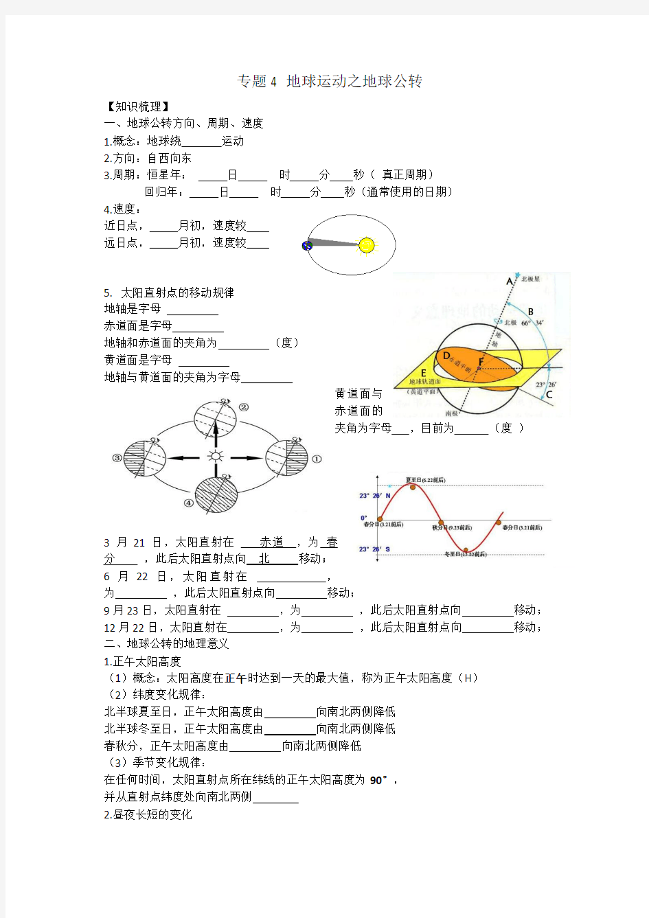 专题4地球运动之地球公转 知识点整理