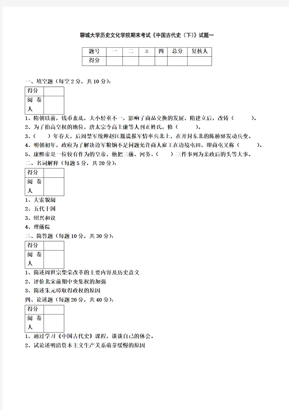 聊城大学历史文化学院期末考试《中国古代史(下)》试题一