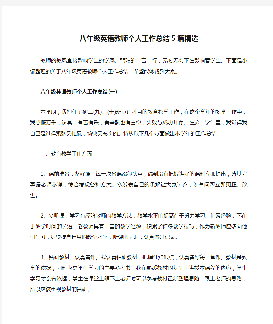 八年级英语教师个人工作总结5篇精选