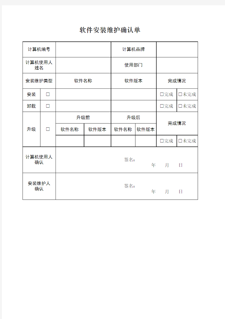 软件安装维护确认单样表