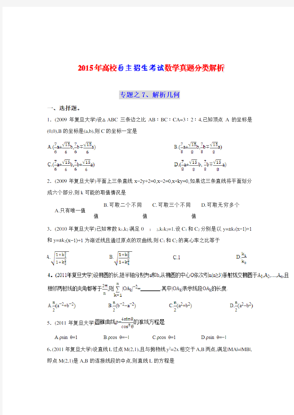 2015年《高校自主招生考试》数学真题分类解析之7、解析几何