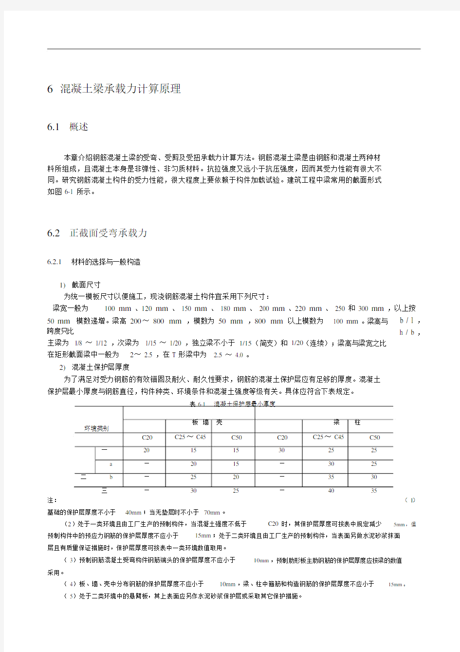 第6章-混凝土梁承载力计算原理.doc