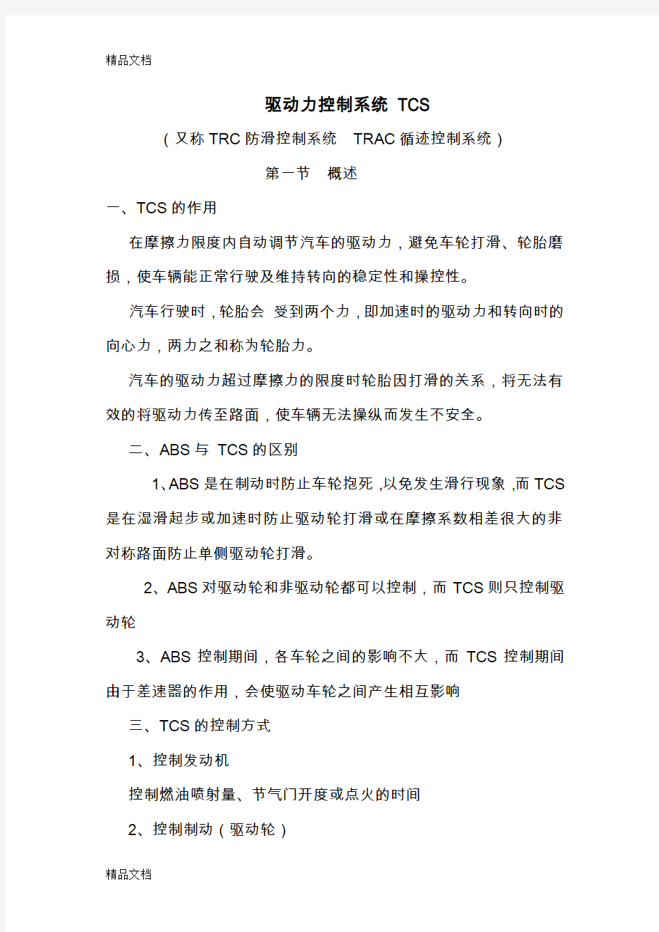 最新驱动力控制系统 TCS资料