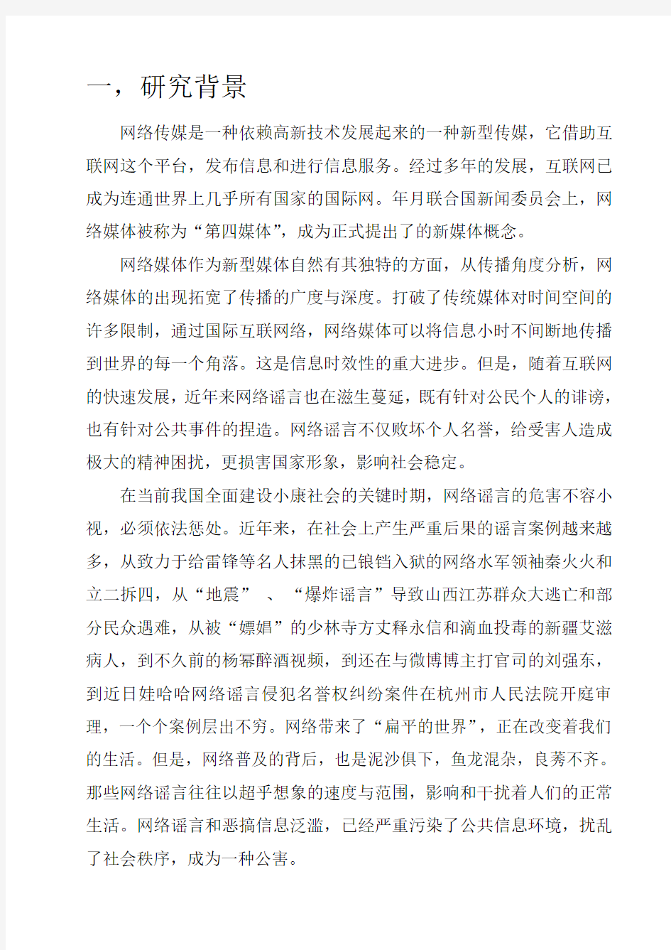 关于网络传播和网络谣言的调研报告