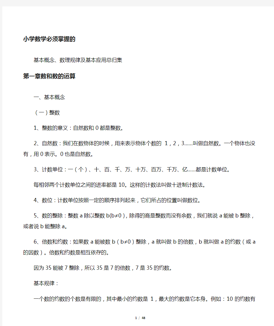 小学数学总复习必备知识点汇集(全)